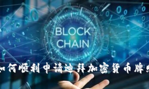 如何顺利申请迪拜加密货币牌照