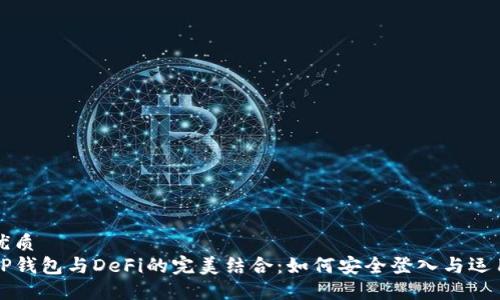 优质
TP钱包与DeFi的完美结合：如何安全登入与运用