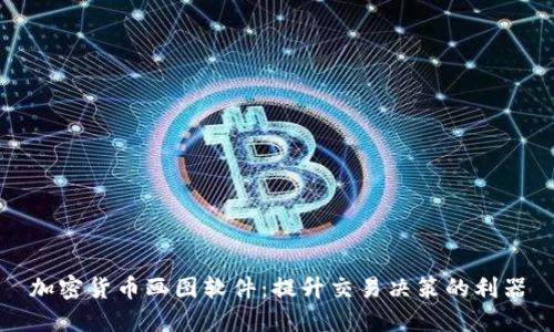 加密货币画图软件：提升交易决策的利器