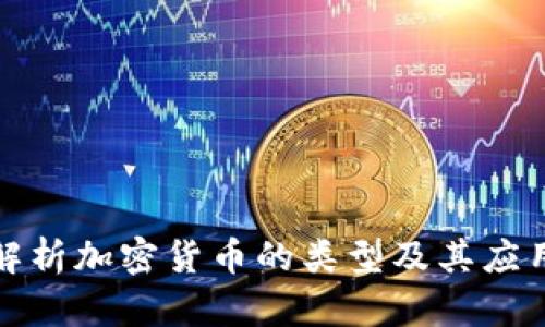 全面解析加密货币的类型及其应用价值