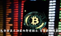 TP钱包价格显示功能的即将