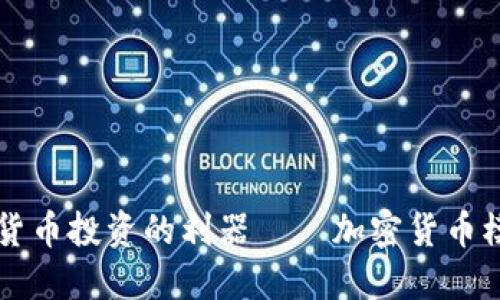 掌握加密货币投资的利器——加密货币模拟器详解