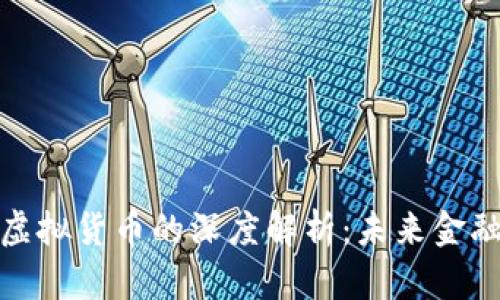 加密代币与虚拟货币的深度解析：未来金融的创新之路