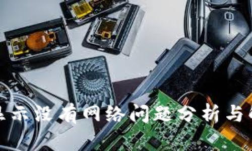  t钱包显示没有网络问题分析与解决方案