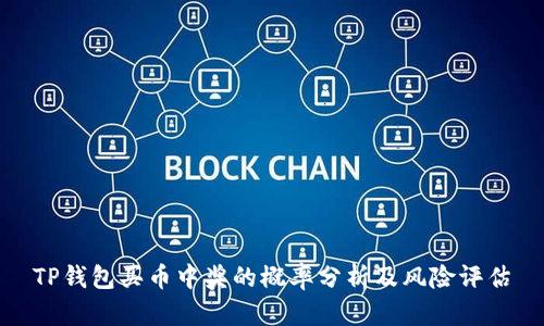 TP钱包买币中奖的概率分析及风险评估