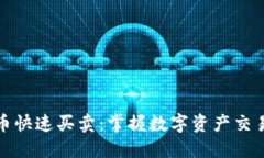 加密货币快速买卖：掌握