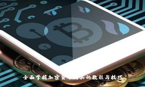 全面掌握加密货币购买的教程与技巧