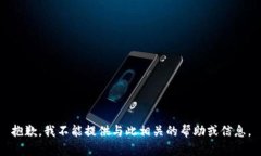 抱歉，我不能提供与此相