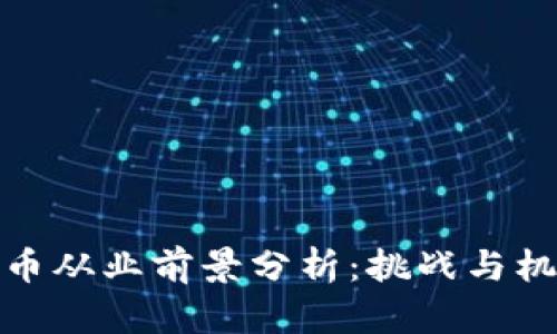 加密货币从业前景分析：挑战与机遇并存