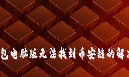 :TP钱包电脑版无法找到币安链的解决方案