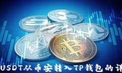 如何将USDT从币安转入TP钱