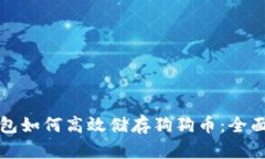 tP钱包如何高效储存狗狗币