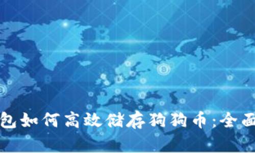 tP钱包如何高效储存狗狗币：全面指南