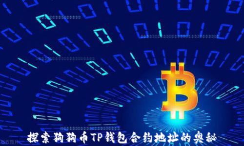 
探索狗狗币TP钱包合约地址的奥秘