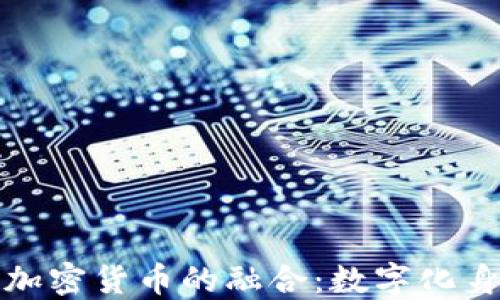 
群组头像与加密货币的融合：数字化身份的新趋势