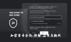 加密货币合约：理解、应用与挑战