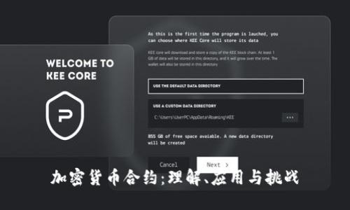 加密货币合约：理解、应用与挑战