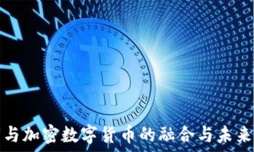   
股市与加密数字货币的融合与未来发展