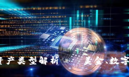 : TP钱包中的资产类型解析——美金、数字资产还是其它？