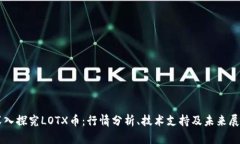 深入探究LOTX币：行情分析、技术支持及未来展望