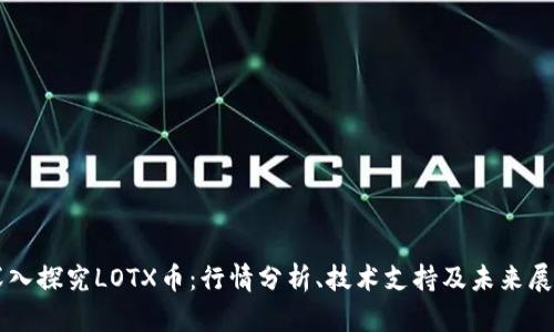 深入探究LOTX币：行情分析、技术支持及未来展望