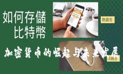 加密货币的崛起与未来发展