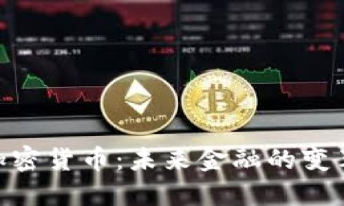 DOD加密货币：未来金融的变革力量