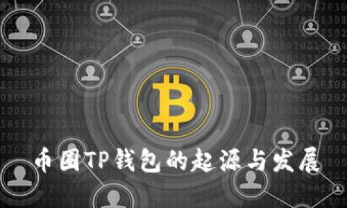 币圈TP钱包的起源与发展