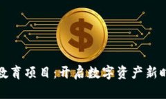 加密货币教育项目：开启数字资产新时代的大门