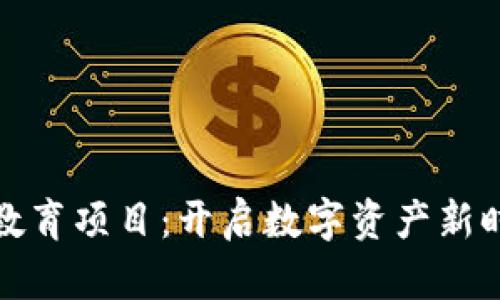 加密货币教育项目：开启数字资产新时代的大门