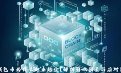 TP钱包币为什么越来越少？