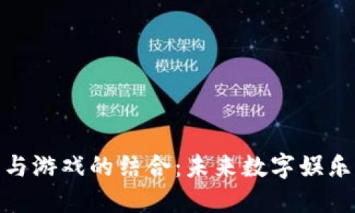 加密货币与游戏的结合：未来数字娱乐的新趋势
