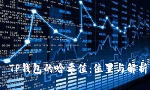  TP钱包的哈希值：位置与解析