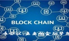 英国加密货币会议：未来的金融梦想还是泡沫？