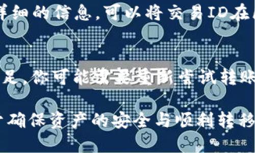 如何将TP钱包中的USDT转移至火币交易所的详细指南

TP钱包, USDT转账, 火币交易所/guanjianci

在数字货币的世界中，了解如何将资产有效地转移到不同平台是十分重要的。尤其是像USDT这样的稳定币，它在多种交易所中广泛使用，因此了解如何管理和转移这些资产显得尤为重要。本文将详细介绍如何将TP钱包中的USDT转移到火币交易所。

什么是TP钱包？
TP钱包是一款多功能数字资产钱包，支持多种主流加密货币，包括比特币、以太坊、USDT等。TP钱包的主要特点包括安全性高、用户友好、支持多链资产管理等。用户可以便捷地存储、发送和接收数字资产。同时，TP钱包还提供了去中心化交易所的功能，让用户可以在钱包内直接进行交易。

什么是USDT？
USDT（Tether）是一种以美元为基础的稳定币，1 USDT的价值通常与1美元相当。USDT在数字货币市场中主要用于交易时的资金转移、锁定价值等目的。由于其稳定性，USDT被广泛应用于交易所作为交易对的基础货币。对于希望参与数字货币交易的人来说，了解USDT的交易和转移是非常重要的。

火币交易所简介
火币交易所成立于2013年，是全球领先的数字资产交易平台之一。火币为用户提供多种数字资产交易、借贷、理财等金融服务。用户能够在火币上交易众多的数字资产，包括比特币、以太坊、USDT等。火币的界面友好，安全性高，受到全球用户的青睐。

从TP钱包转移USDT到火币交易所的步骤
转移USDT从TP钱包到火币交易所的过程相对简单，但需要用户仔细操作，确保资金的安全。以下是详细的步骤： 

h4步骤一：打开TP钱包/h4
首先，在你的手机上打开TP钱包，确保你已经成功登录你的账户。如果你还没有安装TP钱包，可以在应用商店下载并注册一个账户。 

h4步骤二：选择USDT资产/h4
在TP钱包主界面，找到并点击USDT，这样可以查看你的USDT余额及其他相关信息。确保你的余额足够，以便进行转账和支付可能的交易费用。 

h4步骤三：点击‘发送’/h4
在USDT详情页面上，点击‘发送’按钮。这将允许你输入接收者地址和转账金额。 

h4步骤四：获取火币的USDT充值地址/h4
在另一台设备上，打开火币交易所网站或应用，登录你的火币账户。前往资产管理页面，选择USDT并点击充值，根据提示获取你的USDT充值地址。确保你选择的是正确的网络（例如，ERC20、TRC20等），以避免资产丢失。 

h4步骤五：输入充值地址和金额/h4
回到TP钱包，在发送页面，将从火币获取的USDT充值地址粘贴到接收者地址框中，并输入你想要转移的金额。请认真检查地址的正确性。 

h4步骤六：确认转账/h4
完成以上步骤后，你可以点击确认发送。在这一步，你可能会被要求输入交易密码或验证身份。完成后，你的USDT将会在区块链上进行处理。 

h4步骤七：查看转账状态/h4
在TP钱包中，你可以查看交易记录以确认转账状态。同时可以到火币交易所的资产页面查看USDT到账情况。一般情况下，转账会在几分钟内完成，但有时可能会因为网络拥堵而有所延迟。 

常见问题解答

h4问题一：转账时遇到错误地址会发生什么？/h4
如果在转账过程中输入了错误的USDT地址，你的资产将会丢失。数字货币交易是不可逆的，因此在进行转账时务必小心，确保粘贴或输入的地址完全正确。为了避免这种情况，建议在发送之前重复检查地址，并考虑尝试小额转账以验证地址有效性。

h4问题二：USDT转账会产生手续费吗？/h4
是的，转账USDT通常会涉及到网络手续费。这是矿工为了处理交易所需的计算能力而收取的费用。手续费的多少根据你选择的网络（如 ERC20、TRC20等）以及当下的网络拥堵情况会有所不同。在转账的时候，你会被提示交易费，并可以选择支付更高的手续费以加快交易处理速度。

h4问题三：转账所需时间大概是多久？/h4
USDT转账的时间通常在几分钟到十几分钟之间，但具体还会受到网络状况的影响。如果网络拥堵，转账时间可能延长。因此建议耐心等待，如果超过一定时间仍未到账，可以查看交易状态，确认转账是否完成或处理中。

h4问题四：如何查看转账的状态？/h4
在TP钱包中，你可以通过查看交易记录来了解转账状态。每一次交易都记录在钱包里，包括交易ID、时间和金额等信息。如果你需要更详细的信息，可以将交易ID在区块链浏览器中查询，查看确认状态和交易情况。

h4问题五：如果转账失败怎么办？/h4
如果转账失败，首先确认你的网络连接是否正常。然后在TP钱包中查看交易记录，了解失败的原因。如果发现是因为地址错误或余额不足，你可能需要重新尝试转账。如果手续费余额不足，你也需要充值。这种情况下，可以联系TP钱包的客服或查阅官网的帮助文档，获取更多的帮助和指引。

总结而言，从TP钱包转移USDT到火币交易所的过程虽然简单，但需要用户在每一个步骤中保持谨慎。确保每个细节都处理得当，有助于确保资产的安全与顺利转移。