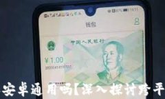 苹果版TP钱包和安卓通用吗