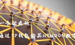 思考一个优质的如何通过