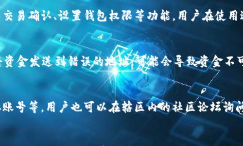 

百度下载TP钱包打不开的问题及解决方案

关键词

TP钱包, 下载问题, 解决方案

引言
随着区块链技术的发展，各种数字货币钱包陆续出现，其中TP钱包因其用户友好界面和多种功能而受到了许多用户的欢迎。然而，在下载这个钱包应用后，遇到打不开的情况时，用户往往会感到困惑和沮丧。本文将详细探讨相关问题，提供切实可行的解决方案，帮助用户顺利使用TP钱包。

一、TP钱包的优势与功能
TP钱包是一款支持多种数字货币的安全钱包应用，具备以下几个主要优势：
ul
listrong多币种支持：/strongTP钱包支持以太坊、比特币等多种主流数字货币，为用户提供了极大的便利。/li
listrong安全性高：/strongTP钱包采用多重签名机制和冷存储技术，保障用户资产的安全。/li
listrong用户友好界面：/strongTP钱包的设计界面简洁、直观，使得用户在操作上更加方便。/li
listrong社区支持：/strongTP钱包拥有活跃的社区，用户可以在这里获得最新的资讯和帮助。/li
/ul

二、百度下载TP钱包打不开的原因
用户在下载TP钱包后，遇到打不开的情况，通常是由多种原因造成的。以下是一些可能的原因：
ul
listrong下载文件损坏：/strong有时候，在下载过程中网络不稳定可能导致钱包应用程序文件损坏，从而导致无法打开。/li
listrong兼容性问题：/strongTP钱包应用可能与用户的设备操作系统版本不兼容，导致无法正常运行。/li
listrong安全软件阻拦：/strong某些安全软件可能会误判TP钱包为不安全软件而阻止其运行。/li
listrong设备存储不足：/strong若设备存储空间不足，应用程序可能无法正常安装或运行。/li
/ul

三、解决TP钱包打不开的问题
针对以上问题，我们可以采取以下措施：
h41. 重新下载TP钱包/h4
首先建议用户尝试重新下载TP钱包，确保下载过程中的网络稳定性。同时，可以选择在Wi-Fi环境下下载，避免流量限制或网络不稳的问题。

h42. 检查设备兼容性/h4
用户需确认TP钱包的版本与设备操作系统的兼容性。如果不兼容，建议用户更新操作系统到最新版本，或寻找适合其设备版本的TP钱包进行下载。

h43. 关闭安全软件/h4
如果用户的设备上安装了安全软件，可以尝试暂时关闭这些软件，再尝试运行TP钱包，以防安全软件阻拦了其正常运行。

h44. 清理设备存储空间/h4
用户需检查设备的存储状态，确保有足够的空间来安装并运行TP钱包。如存储空间不足，可以删除不必要的文件或卸载不常用的应用程序。

h45. 更新设备驱动程序/h4
部分设备可能因为缺少必要的驱动程序导致无法正常运行应用程序。建议用户检查并更新设备的驱动程序，特别是图形和网络驱动。

四、相关问题解答

h4问题一：TP钱包下载后可以在哪些平台使用？/h4
TP钱包支持多种平台，包括Android、iOS及PC客户端。用户可以根据自己设备的不同选择对应的下载版本。对于手机用户，可以分别在Google Play与Apple Store进行下载，而PC用户则可以从TP钱包官方网站获取下载链接。使用不同的平台时，用户的操作和界面略有不同，但功能设定大致相同。

h4问题二：TP钱包中的数字货币如何存取？/h4
用户在TP钱包中可以实现对数字货币的存取。首先，用户需要在TP钱包中开设一个账户，完成身份验证后，便可以通过钱包内的“充值”或“转账”功能存取数字货币。TP钱包通常支持多种充值方式，包括二维码扫描、钱包地址转账等。此外，用户在进行转账时，需要输入转账金额及接收方地址，并注意确认相关费用及交易方式，以确保安全及时的交易。

h4问题三：TP钱包是否安全？/h4
安全性是用户在选择数字货币钱包时考虑的重要因素。TP钱包采用多重加密技术和冷存储方式，对用户的资产进行有效保护。此外，TP钱包还具有提示用户交易确认、设置钱包权限等功能。用户在使用过程中，建议定期更换交易密码，不要轻易向他人透露私钥或钱包密码，从而进一步保障资产安全。

h4问题四：如何解决TP钱包中资产丢失的问题？/h4
在TP钱包中，如果出现资产丢失的情况，建议用户首先检查交易历史，确认资金流动状况。若资产确实丢失，应及时检查是否因操作失误导致。例如，若不慎将资金发送到错误的地址，可能会导致资金不可恢复。对于普通用户，建议定期备份钱包信息以及私钥，以便在丢失时进行恢复。此外，若怀疑钱包被盗，应立即更改密码并联系钱包客服，寻求进一步帮助。

h4问题五：TP钱包的官方客服如何联系？/h4
用户如在使用TP钱包过程中遇到问题，可以通过官方渠道寻求帮助。TP钱包的官方网站通常会提供相关联系方式，并设有客服邮件、在线客服以及社交媒体账号等。用户也可以在辖区内的社区论坛询问其他用户的建议。在联系官方客服时，应提供准确的问题描述与相关信息，以便他们给予及时和准确的答复。

结尾
本文详细分析了TP钱包下载后不能打开的常见原因及解决办法，希望能帮助用户解决相关问题。TP钱包作为一款安全、便捷的数字货币钱包，值得信赖。若您在使用过程中还有其他问题，请随时寻求官方支持，保障您的资产安全。