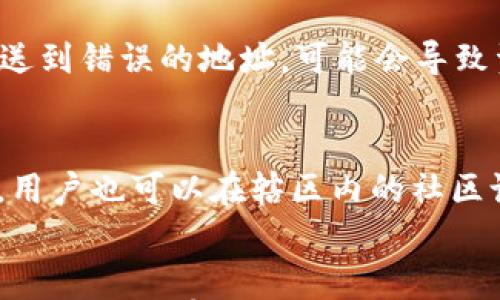 

百度下载TP钱包打不开的问题及解决方案

关键词

TP钱包, 下载问题, 解决方案

引言
随着区块链技术的发展，各种数字货币钱包陆续出现，其中TP钱包因其用户友好界面和多种功能而受到了许多用户的欢迎。然而，在下载这个钱包应用后，遇到打不开的情况时，用户往往会感到困惑和沮丧。本文将详细探讨相关问题，提供切实可行的解决方案，帮助用户顺利使用TP钱包。

一、TP钱包的优势与功能
TP钱包是一款支持多种数字货币的安全钱包应用，具备以下几个主要优势：
ul
listrong多币种支持：/strongTP钱包支持以太坊、比特币等多种主流数字货币，为用户提供了极大的便利。/li
listrong安全性高：/strongTP钱包采用多重签名机制和冷存储技术，保障用户资产的安全。/li
listrong用户友好界面：/strongTP钱包的设计界面简洁、直观，使得用户在操作上更加方便。/li
listrong社区支持：/strongTP钱包拥有活跃的社区，用户可以在这里获得最新的资讯和帮助。/li
/ul

二、百度下载TP钱包打不开的原因
用户在下载TP钱包后，遇到打不开的情况，通常是由多种原因造成的。以下是一些可能的原因：
ul
listrong下载文件损坏：/strong有时候，在下载过程中网络不稳定可能导致钱包应用程序文件损坏，从而导致无法打开。/li
listrong兼容性问题：/strongTP钱包应用可能与用户的设备操作系统版本不兼容，导致无法正常运行。/li
listrong安全软件阻拦：/strong某些安全软件可能会误判TP钱包为不安全软件而阻止其运行。/li
listrong设备存储不足：/strong若设备存储空间不足，应用程序可能无法正常安装或运行。/li
/ul

三、解决TP钱包打不开的问题
针对以上问题，我们可以采取以下措施：
h41. 重新下载TP钱包/h4
首先建议用户尝试重新下载TP钱包，确保下载过程中的网络稳定性。同时，可以选择在Wi-Fi环境下下载，避免流量限制或网络不稳的问题。

h42. 检查设备兼容性/h4
用户需确认TP钱包的版本与设备操作系统的兼容性。如果不兼容，建议用户更新操作系统到最新版本，或寻找适合其设备版本的TP钱包进行下载。

h43. 关闭安全软件/h4
如果用户的设备上安装了安全软件，可以尝试暂时关闭这些软件，再尝试运行TP钱包，以防安全软件阻拦了其正常运行。

h44. 清理设备存储空间/h4
用户需检查设备的存储状态，确保有足够的空间来安装并运行TP钱包。如存储空间不足，可以删除不必要的文件或卸载不常用的应用程序。

h45. 更新设备驱动程序/h4
部分设备可能因为缺少必要的驱动程序导致无法正常运行应用程序。建议用户检查并更新设备的驱动程序，特别是图形和网络驱动。

四、相关问题解答

h4问题一：TP钱包下载后可以在哪些平台使用？/h4
TP钱包支持多种平台，包括Android、iOS及PC客户端。用户可以根据自己设备的不同选择对应的下载版本。对于手机用户，可以分别在Google Play与Apple Store进行下载，而PC用户则可以从TP钱包官方网站获取下载链接。使用不同的平台时，用户的操作和界面略有不同，但功能设定大致相同。

h4问题二：TP钱包中的数字货币如何存取？/h4
用户在TP钱包中可以实现对数字货币的存取。首先，用户需要在TP钱包中开设一个账户，完成身份验证后，便可以通过钱包内的“充值”或“转账”功能存取数字货币。TP钱包通常支持多种充值方式，包括二维码扫描、钱包地址转账等。此外，用户在进行转账时，需要输入转账金额及接收方地址，并注意确认相关费用及交易方式，以确保安全及时的交易。

h4问题三：TP钱包是否安全？/h4
安全性是用户在选择数字货币钱包时考虑的重要因素。TP钱包采用多重加密技术和冷存储方式，对用户的资产进行有效保护。此外，TP钱包还具有提示用户交易确认、设置钱包权限等功能。用户在使用过程中，建议定期更换交易密码，不要轻易向他人透露私钥或钱包密码，从而进一步保障资产安全。

h4问题四：如何解决TP钱包中资产丢失的问题？/h4
在TP钱包中，如果出现资产丢失的情况，建议用户首先检查交易历史，确认资金流动状况。若资产确实丢失，应及时检查是否因操作失误导致。例如，若不慎将资金发送到错误的地址，可能会导致资金不可恢复。对于普通用户，建议定期备份钱包信息以及私钥，以便在丢失时进行恢复。此外，若怀疑钱包被盗，应立即更改密码并联系钱包客服，寻求进一步帮助。

h4问题五：TP钱包的官方客服如何联系？/h4
用户如在使用TP钱包过程中遇到问题，可以通过官方渠道寻求帮助。TP钱包的官方网站通常会提供相关联系方式，并设有客服邮件、在线客服以及社交媒体账号等。用户也可以在辖区内的社区论坛询问其他用户的建议。在联系官方客服时，应提供准确的问题描述与相关信息，以便他们给予及时和准确的答复。

结尾
本文详细分析了TP钱包下载后不能打开的常见原因及解决办法，希望能帮助用户解决相关问题。TP钱包作为一款安全、便捷的数字货币钱包，值得信赖。若您在使用过程中还有其他问题，请随时寻求官方支持，保障您的资产安全。