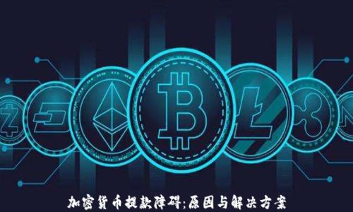 
加密货币提款障碍：原因与解决方案