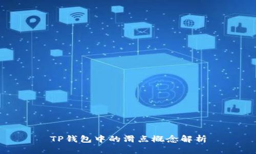TP钱包中的滑点概念解析
