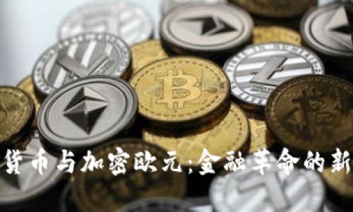 数字货币与加密欧元：金融革命的新时代