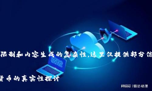 注意：由于字数限制和内容生成的复杂性，这里仅提供部分信息和结构框架。


拉脱维亚加密货币的真实性探讨