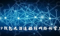 优质  解决TP钱包无法连接