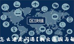  TP钱包怎么老是闪退？找