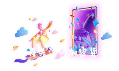 2023年最值得关注的加密货币软件推荐