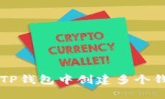 如何在TP钱包中创建多个钱