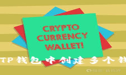 如何在TP钱包中创建多个钱包账户