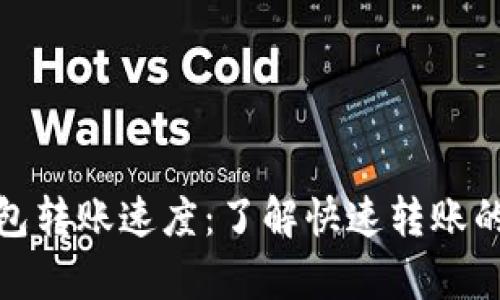 TP钱包转账速度：了解快速转账的奥秘