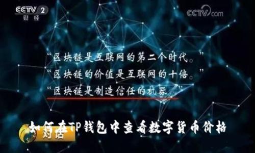如何在TP钱包中查看数字货币价格
